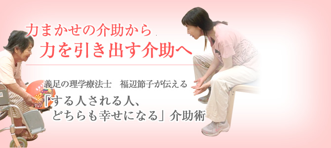 力任せの介助から、力を引き出す介助へ
